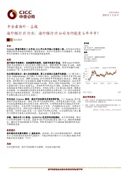 中金看海外主题：海外银行IT行业：海外银行IT公司为何能有5年牛市？