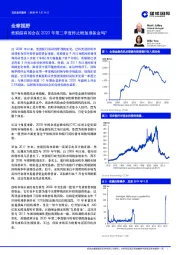 全球视野：美联储真的会在2020年第二季度停止增加准备金吗？