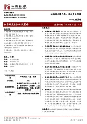 A股策略：结构性行情凸显，保持多头思维