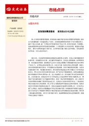 市场点评：股指强势震荡整理 板块热点分化加剧