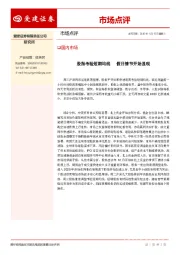 市场点评：股指考验短期均线 假日情节开始显现