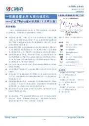 广发TTM估值比较周报（1月第3期）：一张图看懂本周A股估值变化