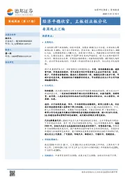 每周观点汇编：经济平稳收官，主板创业板分化