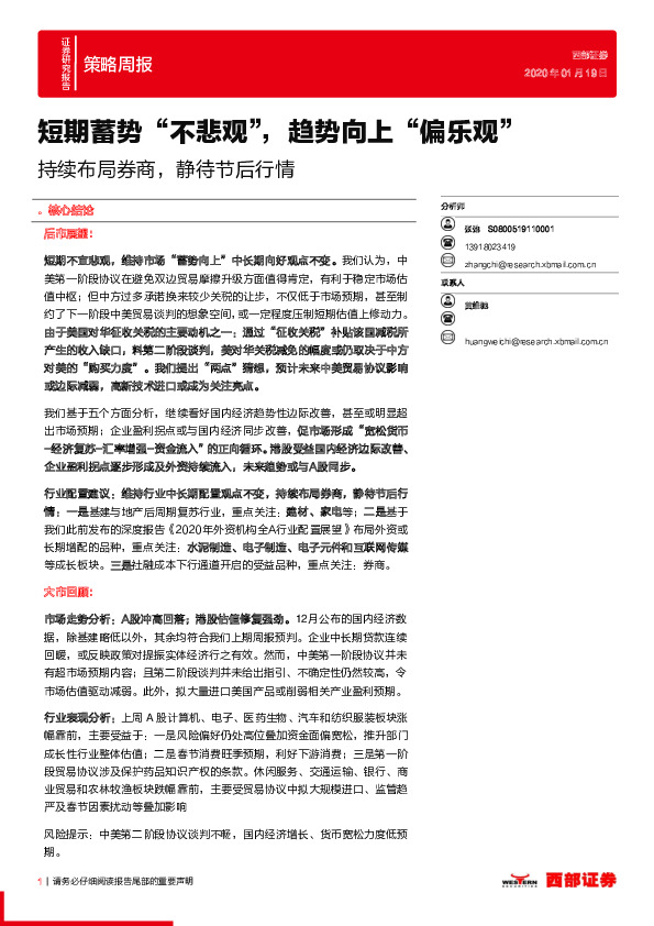 策略周报：持续布局券商，静待节后行情-短期蓄势“不悲观”，趋势向上“偏乐观”