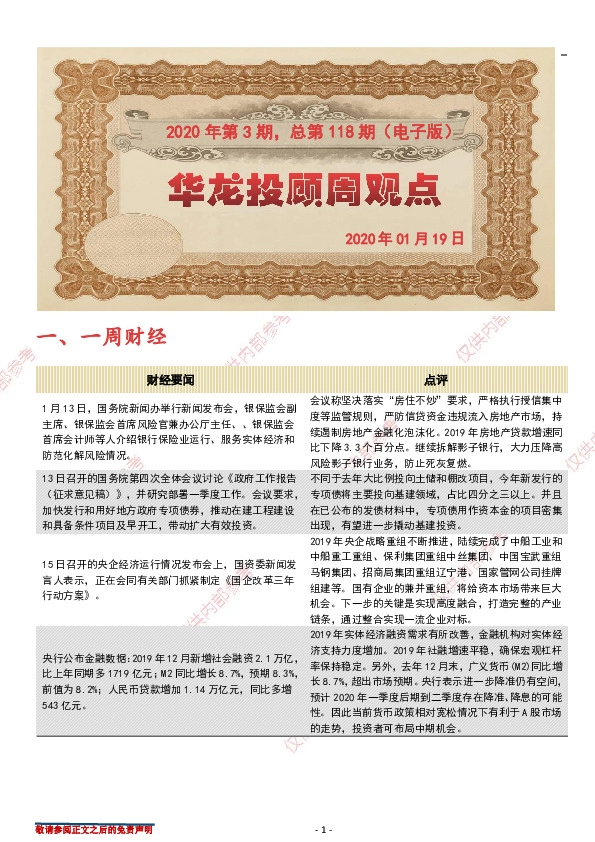 华龙投顾周观点2020年第3期，总第118期（电子版）