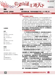 策略周报：经济初现弱企稳，节前市场有望趋于平淡