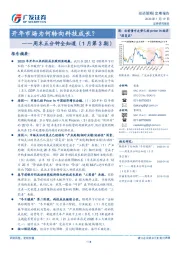 周末五分钟全知道（1月第3期）：开年市场为何转向科技成长？