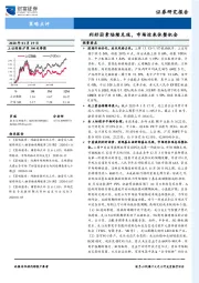 策略点评：利好因素陆续兑现，市场迎来休整机会