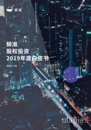 股权投资2019年度白皮书