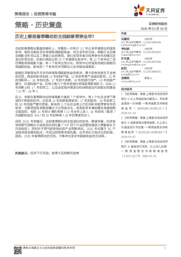 策略·历史复盘：历史上哪些春季躁动的主线能够贯穿全年？