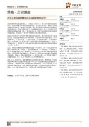 策略·历史复盘:历史上哪些春季躁动的主线能够贯穿全年?