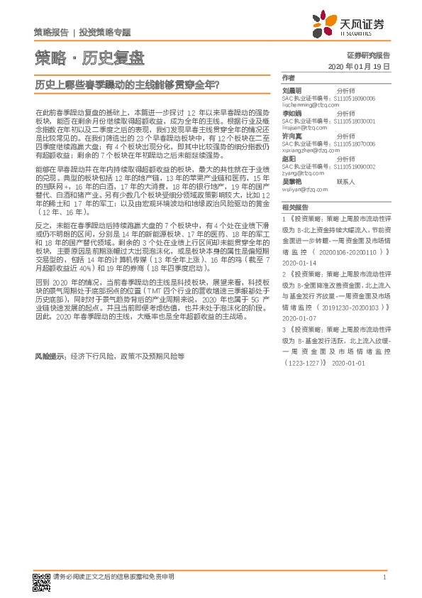 策略·历史复盘：历史上哪些春季躁动的主线能够贯穿全年？