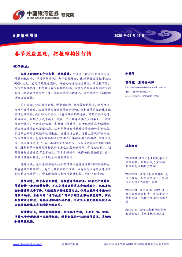 A股策略周报：春节效应显现，把握结构性行情