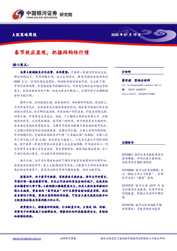 A股策略周报：春节效应显现，把握结构性行情