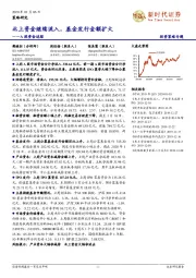 A股资金追踪：北上资金继续流入，基金发行金额扩大