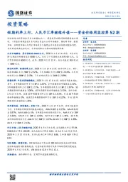资金价格周监控第52期：短期利率上行，人民币汇率继续升值