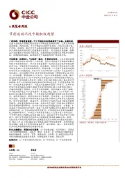 A股策略周报：节前波动不改中期积极趋势