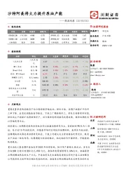 能源观察：沙特阿美将大力提升原油产能