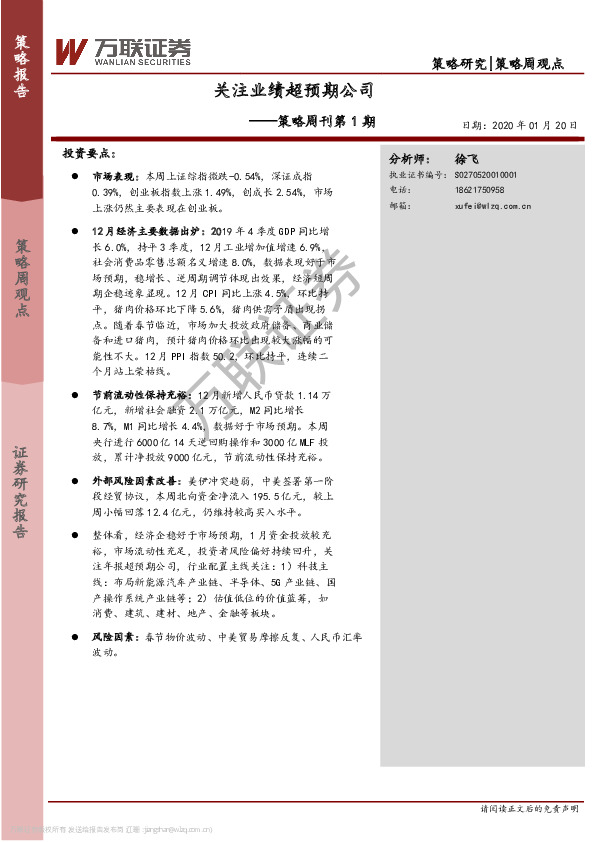 策略周刊第1期：关注业绩超预期公司