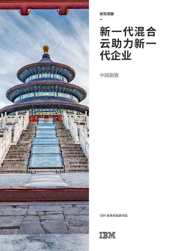 中国洞察：新一代混合云助力新一代企业