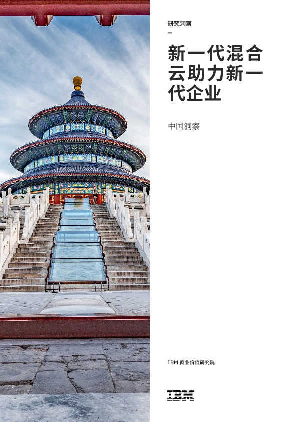 中国洞察：新一代混合云助力新一代企业