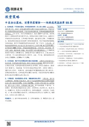 陆股通周监控第55期：中美协议落地，消费再获增持