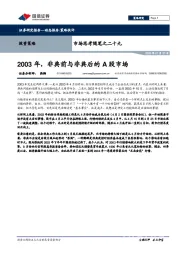 市场思考随笔之二十九：2003年，非典前与非典后的A股市场