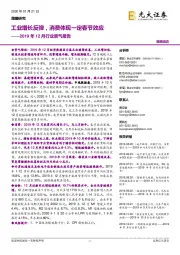 2019年12月行业景气报告:工业增长反弹,消费体现一定春节效应