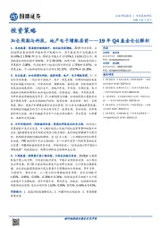 投资策略：19年Q4基金仓位解析：加仓周期与科技，地产电子增配居前
