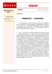 市场点评：股指震荡单边回升 创业板指延续强势