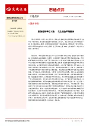 市场点评：股指逆转单边下挫 北上资金开始撤离