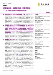 A+H策略与五大行业的疫情影响分析：短期有扰动，中期看数据，长期无影响