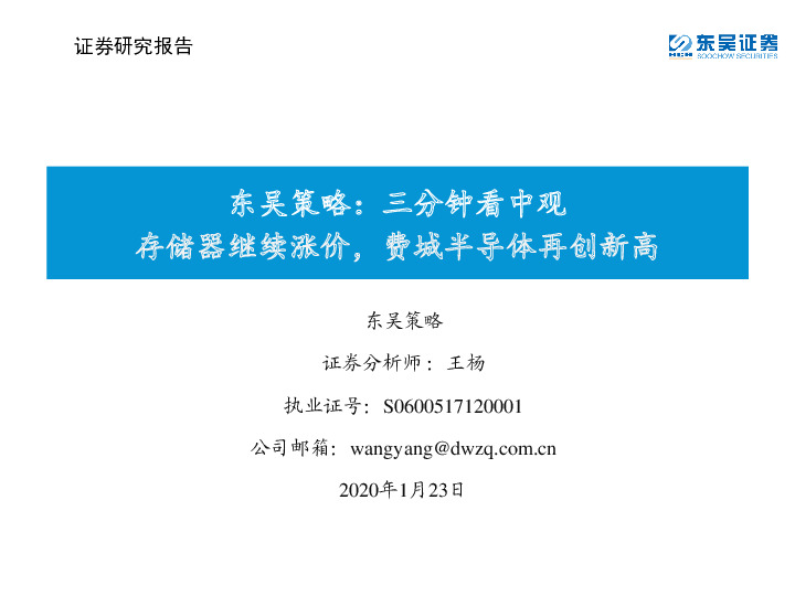 东吴策略：三分钟看中观 存储器继续涨价，费城半导体再创新高