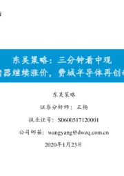 东吴策略：三分钟看中观 存储器继续涨价，费城半导体再创新高