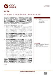 海外策略：1月FOMC：货币政策按兵不动，盈利前景更为关键