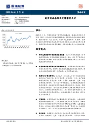 策略研究：新型冠病毒肺炎疫情事件点评