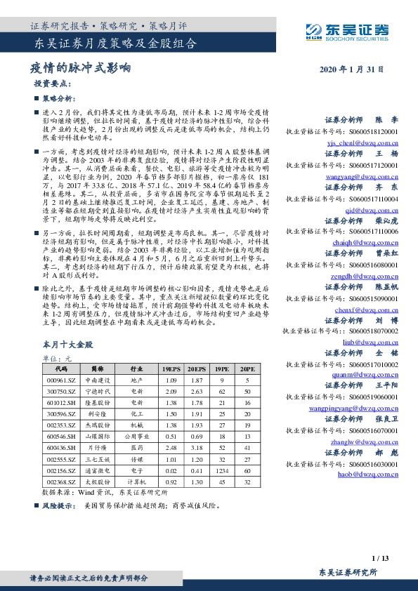 月度策略及金股组合：疫情的脉冲式影响