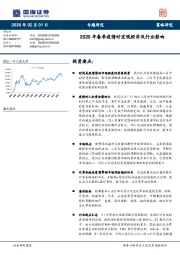 策略研究：2020年春季疫情对宏观经济及行业影响