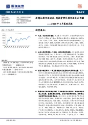 2020年2月策略月报：疫情加剧市场波动，科技有望引领市场走出阴霾