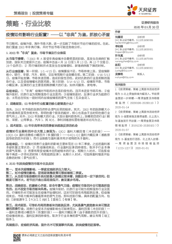 策略·行业比较：疫情如何影响行业配置？-以“非典”为鉴，抓核心矛盾