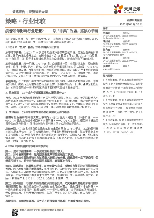 策略·行业比较：疫情如何影响行业配置？-以“非典”为鉴，抓核心矛盾