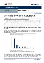 市场思考随笔之三十：为什么2003年非典之后A股大跌港股大涨