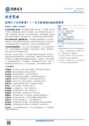 2月配置建议&金股推荐：疫情之下如何配置？