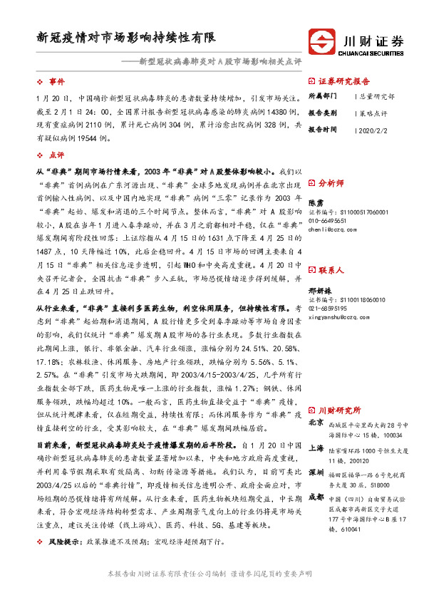 新型冠状病毒肺炎对A股市场影响相关点评：新冠疫情对市场影响持续性有限