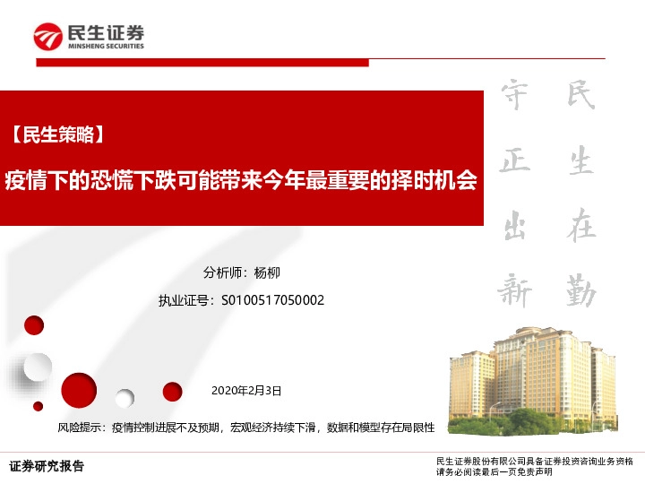 【民生策略】疫情下的恐慌下跌可能带来今年最重要的择时机会