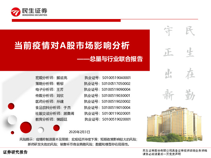 总量与行业联合报告：当前疫情对A股市场影响分析