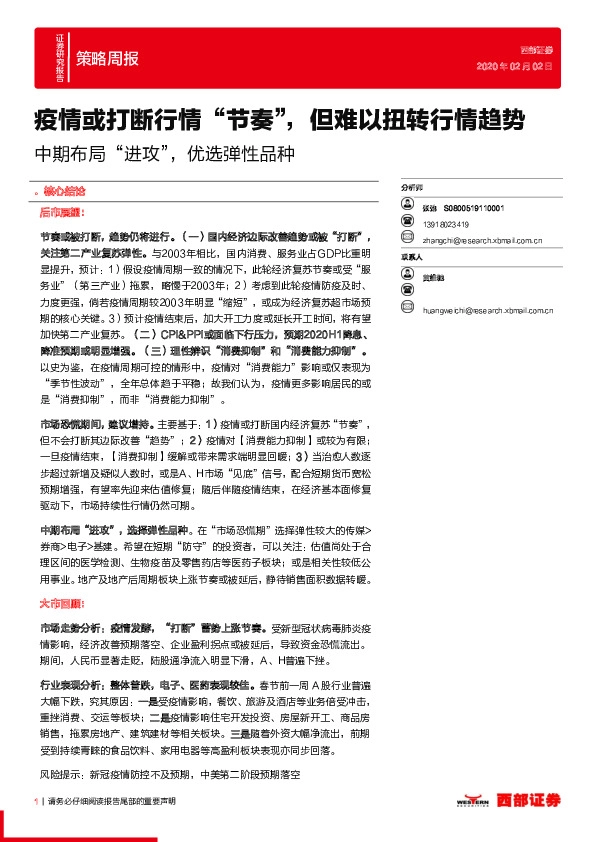 策略周报：中期布局“进攻”，优选弹性品种-疫情或打断行情“节奏”，但难以扭转行情趋势