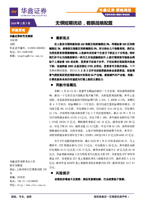 策略周报：无惧短期扰动，着眼战略配置