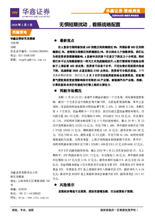 策略周报：无惧短期扰动，着眼战略配置