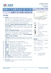 疫情对12大消费行业影响分析：疫情之下大消费行业的“危”与“机”